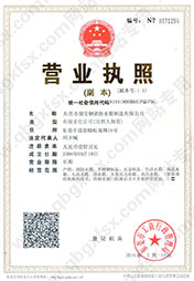 營(yíng)業(yè)執(zhí)照 營(yíng)業(yè)執(zhí)照