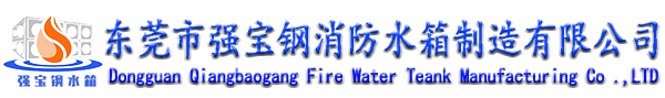 東莞市強(qiáng)寶鋼消防水箱制造有限公司